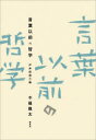 【3980円以上送料無料】言葉以前の哲学 戸井田道三論/今福龍太/著