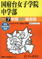 【3980円以上送料無料】国府台女子学院中学部　7年間スーパー過去／