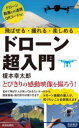 飛ばせる・撮れる・楽しめるドローン超入門／榎本幸太郎／著