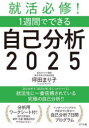 【3980円以上送料無料】就活必修!1週間でできる自己分析 2025/坪田まり子/著