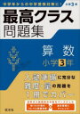 【3980円以上送料無料】最高クラス問題集算数小学3年/
