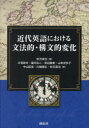 【送料無料】近代英語における文法的・構文的変化/秋元実治/編 片見彰夫/著 福元広二/著 田辺春美/著 山本史歩子/著 中山匡美/著 川端朋広/著 秋元実治/著
