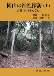 【3980円以上送料無料】岡山の神社探訪　古社・小社をめぐる　上／世良利和／著　野崎豊／監修