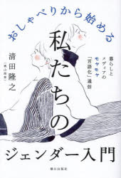 【3980円以上送料無料】おしゃべりから始める私たちのジェンダー入門　暮らしとメ...