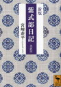 【3980円以上送料無料】紫式部日記 全訳注/紫式部/〔著〕 宮崎莊平/〔訳注〕