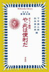 【3980円以上送料無料】や、此は便利だ　ポケット顧問／下中彌三郎／編　秋永常次郎／編