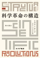 【3980円以上送料無料】科学革命の構造／トマス・S・クーン／〔著〕　青木薫／訳