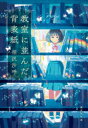 【3980円以上送料無料】教室に並んだ背表紙/相沢沙呼/著