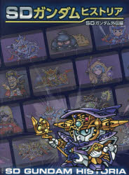 【3980円以上送料無料】SDガンダムヒストリア　SDガンダム外伝編／栗原昌宏／著