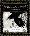 【3980円以上送料無料】賢者がみちびく占いのすべて 未来を見通す秘密の力/ジュウェルス・ロッカ/著 駒田曜/訳