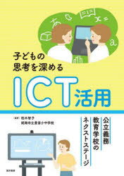 【3980円以上送料無料】子どもの思考を深めるICT活用 公立義務教育学校のネクストステージ/柏木智子/編著 姫路市立豊富小中学校/編著
