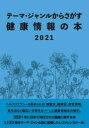 テーマ・ジャンルからさがす DBジャパン 医療／書目　健康管理／書目 294，34P　21cm テ−マ　ジヤンル　カラ　サガス　ケンコウ　ジヨウホウ　ノ　ホン　2021　2021 デイ−ビ−／ジヤパン