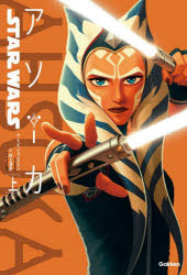 【3980円以上送料無料】STAR　WARSアソーカ　上／E．K．ジョンストン／著　村上清幸／訳