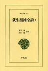 【送料無料】荻生徂徠全詩　2／荻生徂徠／〔著〕　荒井健／訳注　田口一郎／訳注