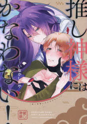 【3980円以上送料無料】推し神様にはかなわない！／いなかしルや／著