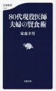 【3980円以上送料無料】80代現役医師夫婦の賢食術/家森幸男/著