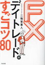 【3980円以上送料無料】FXデイトレードのすごコツ80/二階堂重人/著