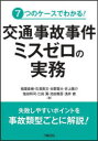 【3980円以上送料無料】7つのケースでわかる!交通事故事件ミスゼロの実務/稲葉直樹/著 石濱貴文/著 古郡賢大/著 井上陽介/著 塩田将司/著 江田翼/著 池田龍吾/著 浅井健/著
