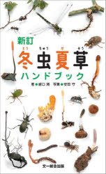 【3980円以上送料無料】冬虫夏草ハンドブック／盛口満／著　安田守／写真