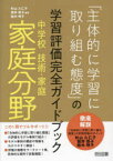 【3980円以上送料無料】「主体的に学習に取り組む態度」の学習評価完全ガイドブック　中学校技術・家庭家庭分野／杉山久仁子／編著　筒井恭子／編著　鈴木明子／編著