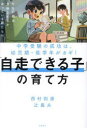 【3980円以上送料無料】「自走できる子」の育て方 中学受験の成功は、幼児期・低学年がカギ!/西村則康/著 辻義夫/著