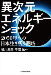 Other - 【3980円以上送料無料】異次元エネルギーショック　2050年への日本生き残り戦略／橘川武郎／編著　平沼光／編著