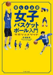 【3980円以上送料無料】楽しく上達女子バスケットボール入門 サガジョメソッド／田島稔／著