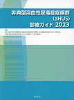 【3980円以上送料無料】非典型溶血性尿毒症症候群〈aHUS〉診療ガイド　2023／厚生労働科学研究費補助金（難治性疾患政策研究事業）「血液凝固異常症等に関する研究班」／編集　非典型溶血性尿毒症症候群（aHUS）診療ガイド改定