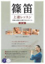 【3980円以上送料無料】篠笛上達レッスン 技術と表現力を磨く50のポイント/佐藤和哉/監修