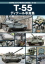 【3980円以上送料無料】T−55ディテール写真集/