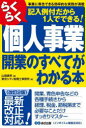 【3980円以上送料無料】らくらく個人事業開業のすべてがわかる本 事業に専念できる効率的な実務が満載 記入例付だから1人でできる!/山端康幸/編 東京シティ税理士事務所/著