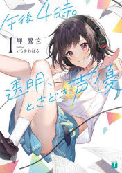 【3980円以上送料無料】午後4時。透明、ときどき声優　1／岬鷺宮／著