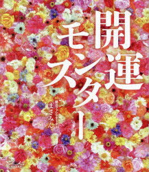 【3980円以上送料無料】開運モンスター／まさみん／著