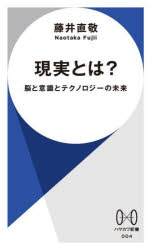 ハヤカワ新書　004 早川書房 脳　ブレインマシンインターフェース 270P　18cm ゲンジツ　トワ　ノウ　ト　イシキ　ト　テクノロジ−　ノ　ミライ　ハヤカワ　シンシヨ　4 フジイ，ナオタカ
