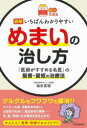 【3980円以上送料無料】図解いちばんわかりやすいめまいの治し方 「医師がすすめる名医」の最善・最短の治療法/坂田英明/著