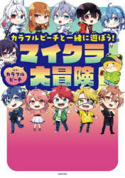 【3980円以上送料無料】カラフルピーチと一緒に遊ぼう！マイクラ大冒険／カラフルピーチ／監修