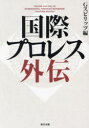 【3980円以上送料無料】国際プロレス外伝/Gスピリッツ編集部/編