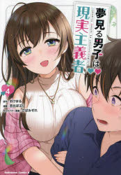 【3980円以上送料無料】夢見る男子は現実主義者　4／おけまる／原作　吉北ぽぷり／漫画　さばみぞれ／..