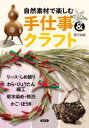 【3980円以上送料無料】自然素材で楽しむ手仕事&クラフト リース・しめ飾り、わら・ひょうたん細工、草木染め・柿渋、かご・ほうき/農文協/編