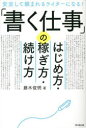 【3980円以上送料無料】「書く仕事」のはじめ方・稼ぎ方・続け方 安定して頼まれるライターになる!/藤木俊明/著