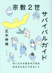 【3980円以上送料無料】宗教2世サバイバルガイド ぼくたちが自分の人生を生きるためにできること/正木伸城/著