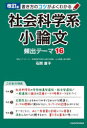 【3980円以上送料無料】書き方のコツがよくわかる社会科学系小論文頻出テーマ16／石関直子／著