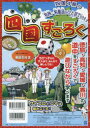 【3980円以上送料無料】四国すごろく/加瀬清志 つのだちひろ