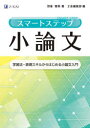 【3980円以上送料無料】スマートステップ小論文 学習法・表現スキルからはじめる小論文入門/羽場雅希/著