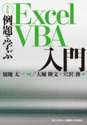 【3980円以上送料無料】例題で学ぶExcel VBA入門/加地太一/編著 大堀隆文/著 穴沢務/著