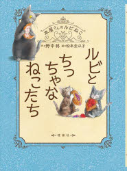 【3980円以上送料無料】ルビとちっちゃなねこたち／野中柊／作　松本圭以子／絵
