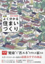 【3980円以上送料無料】必見よく分かる住まいづくり　2023年度版／日本プレハブ新聞社編集部／編集