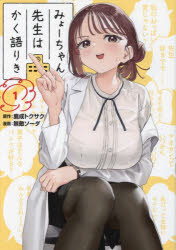 Dengeki C - 【3980円以上送料無料】みょーちゃん先生はかく語りき　1／鹿成トクサク／原作　無敵ソーダ／漫画