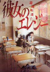 Rakuten - 【3980円以上送料無料】彼女のエレジー　1／遊園地迷子／著