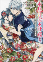 【3980円以上送料無料】水無月家の許嫁 十六歳の誕生日、本家の当主が迎えに来ました。 3／水辺チカ／漫画 友麻碧／原作 花邑まい／キャラクター原案